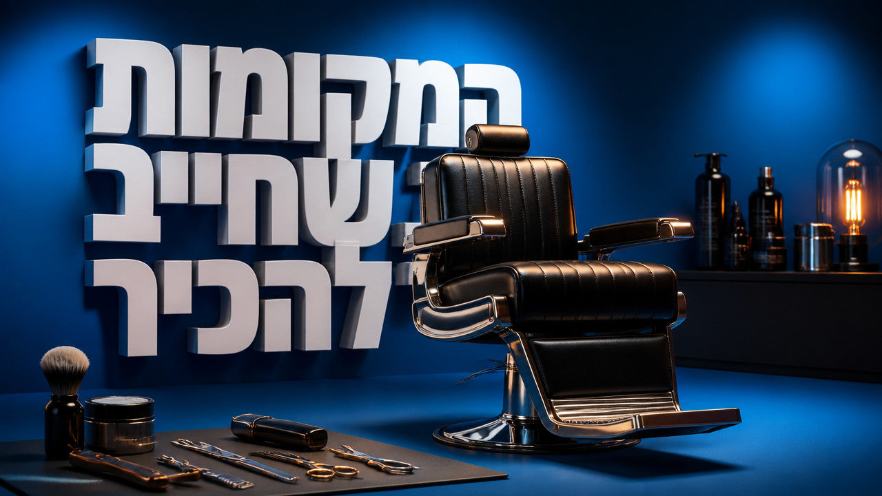 מספרות גברים בהרצליה: המדריך המקצועי לתספורת מושלמת