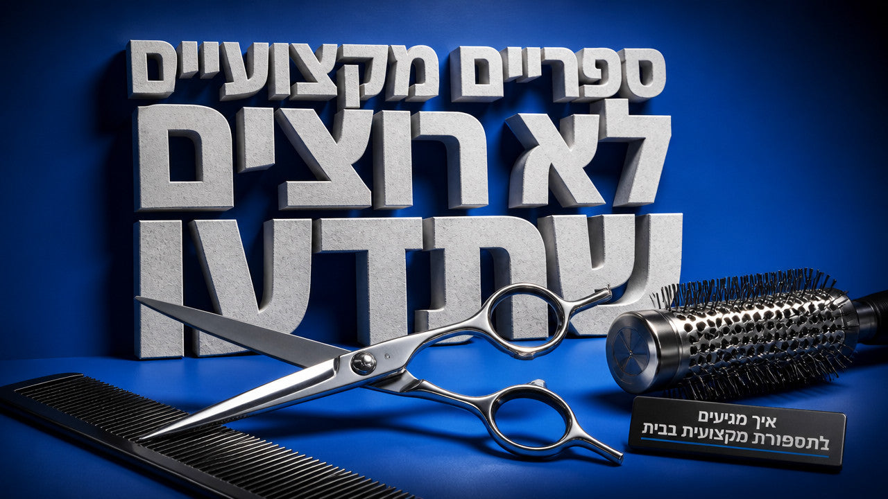 איך מגיעים לתספורת מקצועית בבית בלי לבקר במספרה? המדריך המלא