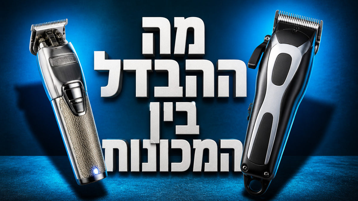 מה ההבדל בין מכונת פיניש למכונת תספורת רגילה? המדריך המלא