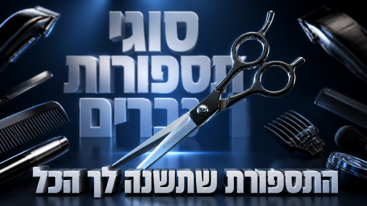 סוגי תספורות גברים: המדריך המקצועי המלא ל-2026