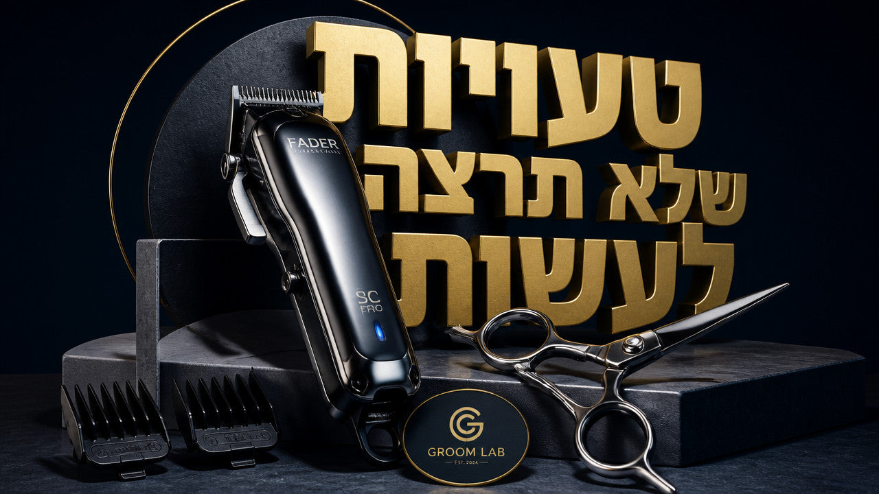 איך לעשות תספורת גבר בבית לבד: המדריך המקצועי