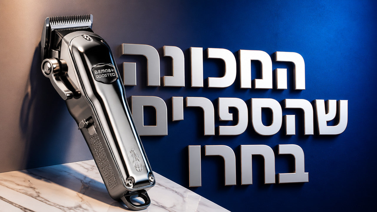 באילו מכונות תספורת משתמשים מעצבי שיער מקצועיים ב-2026