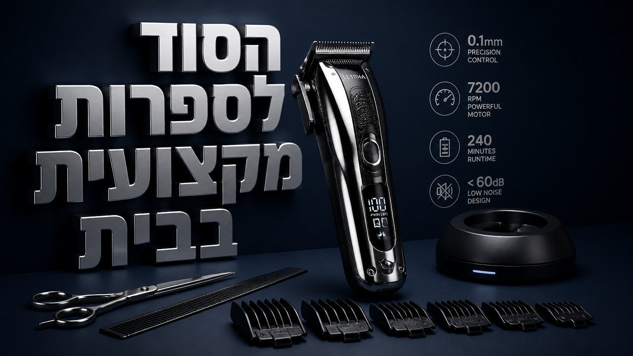 מספרה ברמה: המדריך המקצועי לתוצאות ברמת ברברשופ בבית [2026]