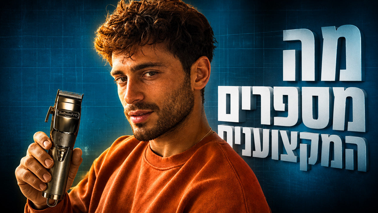 מהן מכונות התספורת המקצועיות הטובות ביותר?