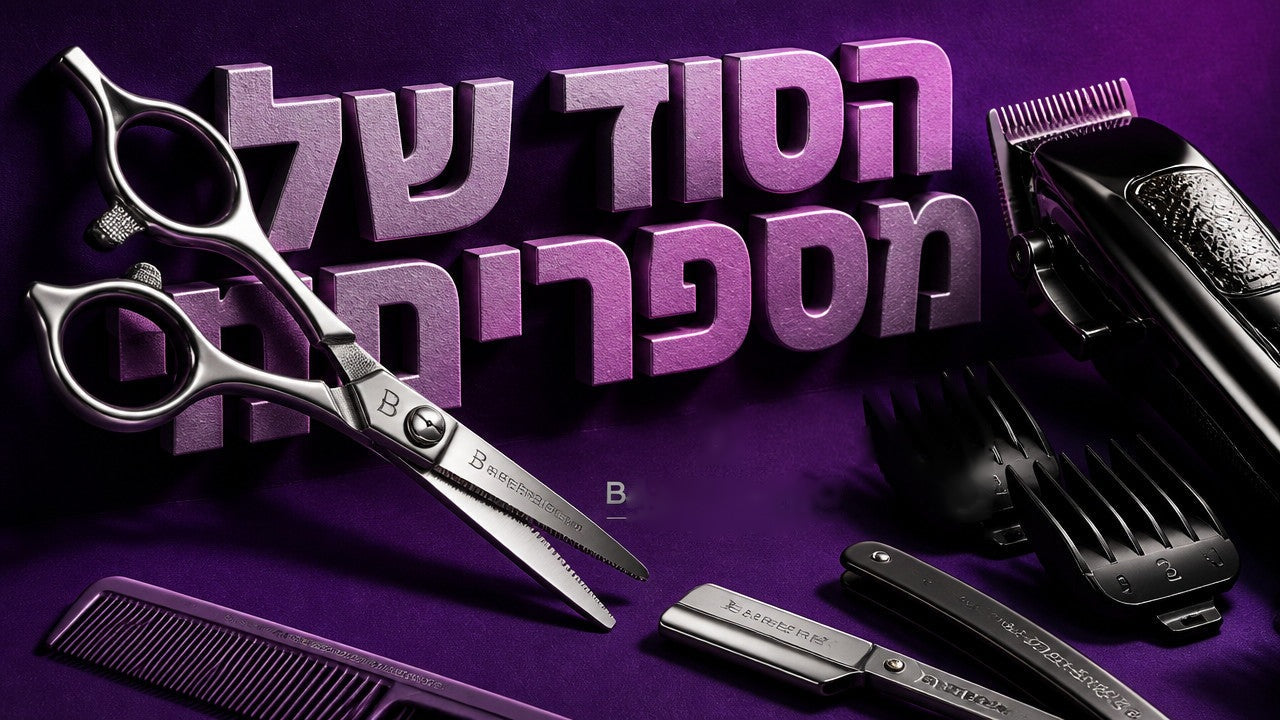 הכלים שספרים מקצועיים משתמשים בהם לתספורת