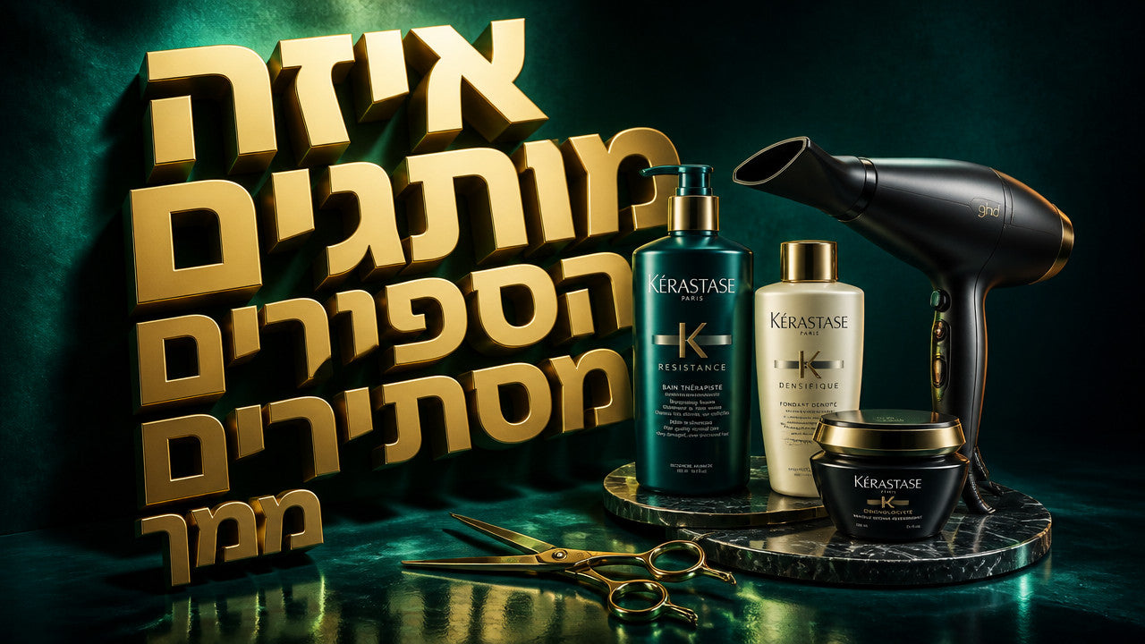 אלו מותגים מקצועיים משתמשים מעצבי שיער ב-2026?