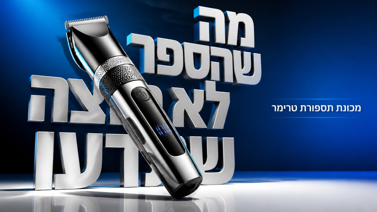מכונת תספורת טרימר: המדריך המקצועי לבחירת הכלי המושלם