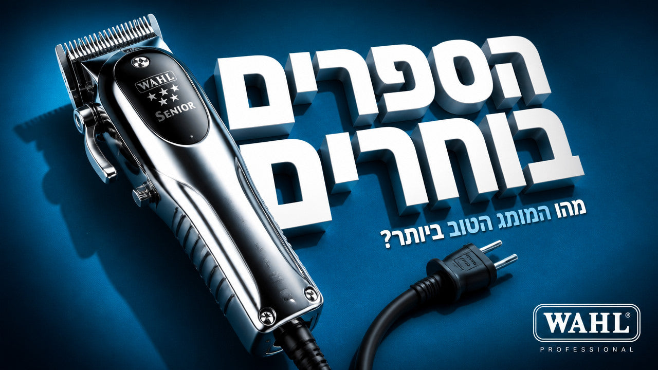 מהו המותג הטוב ביותר למכונות תספורת מקצועיות?